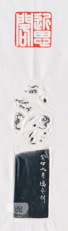 陈巨来 刻寿山石印章 - 图4